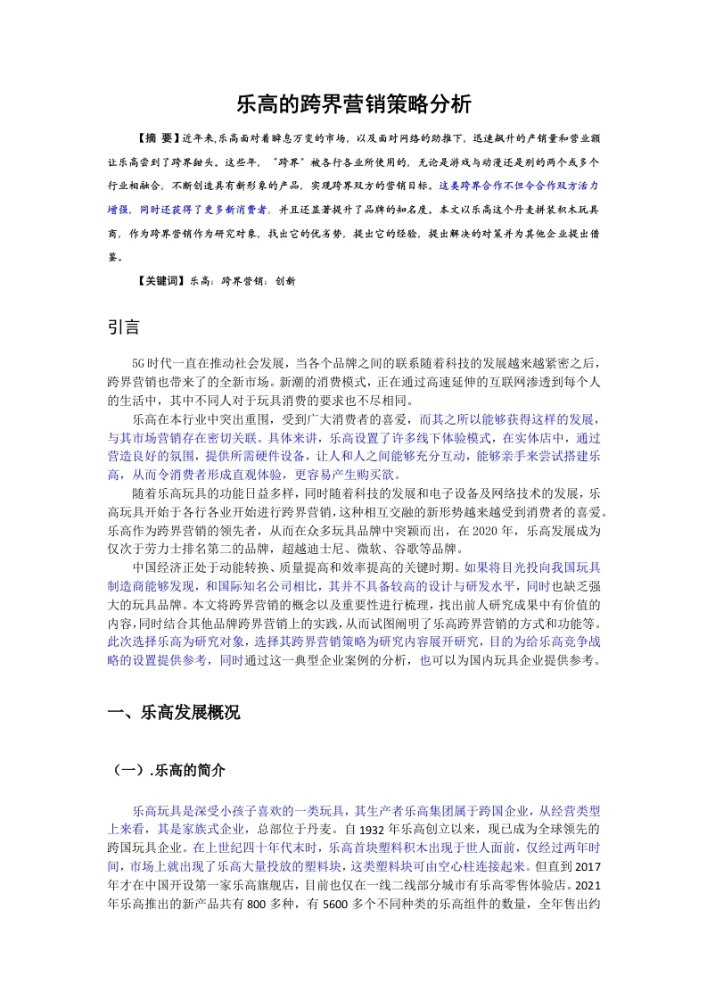 乐高的跨界营销策略分析-知知文库