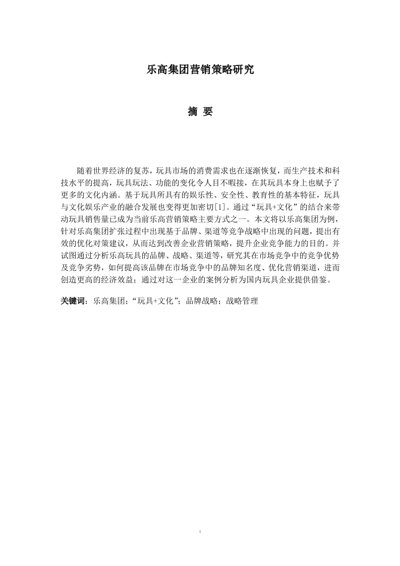乐高集团营销策略研究-知知文库