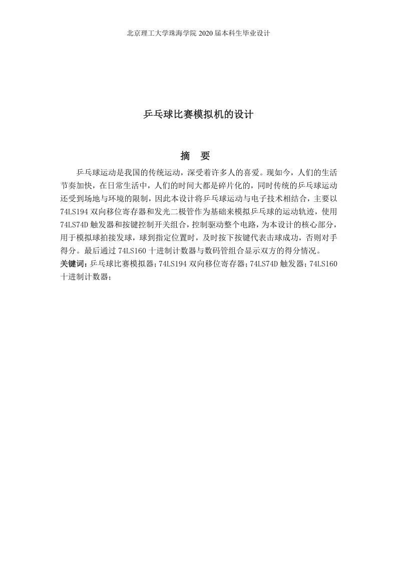 乒乓球比赛模拟机的设计-知知文库