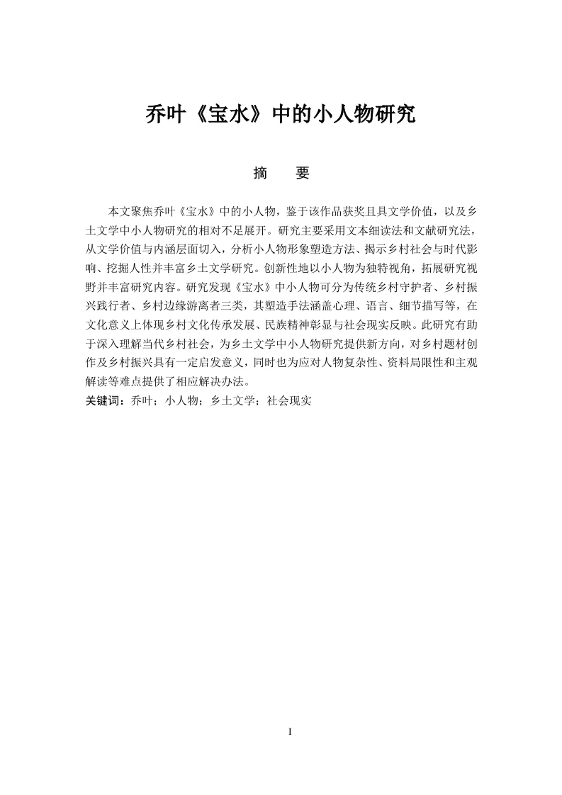 乔叶《宝水》中的小人物研究-知知文库