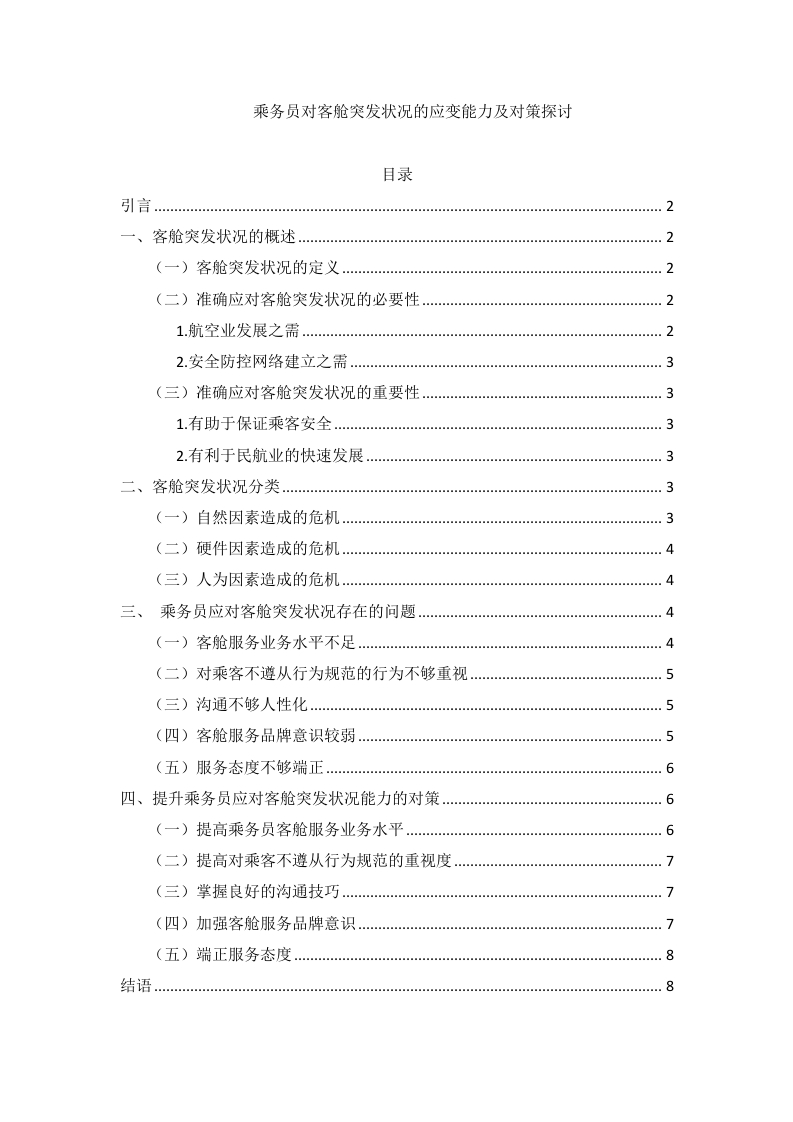 乘务员对客舱突发状况的应变能力及对策探讨-知知文库