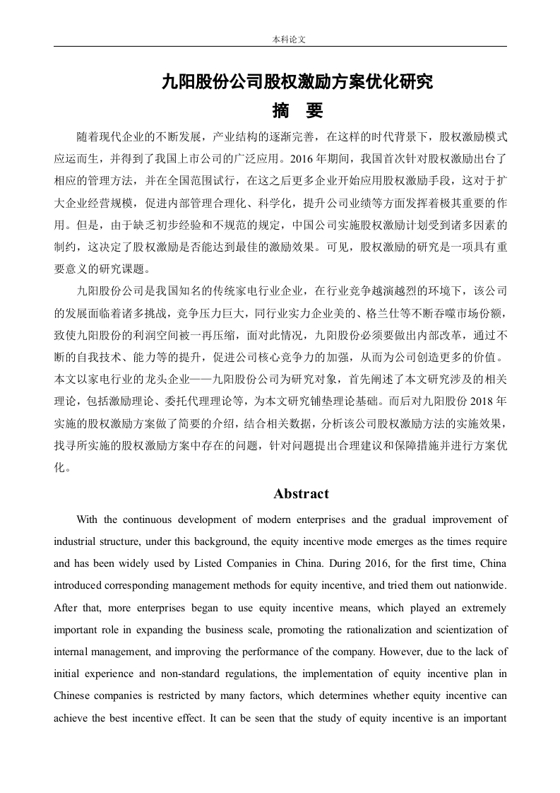九阳股份公司股权激励方案优化研究-知知文库