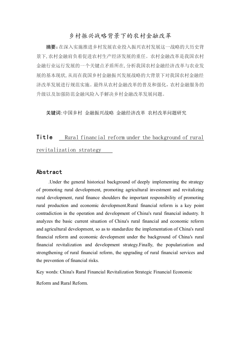 乡村振兴战略背景下的农村金融改革-知知文库