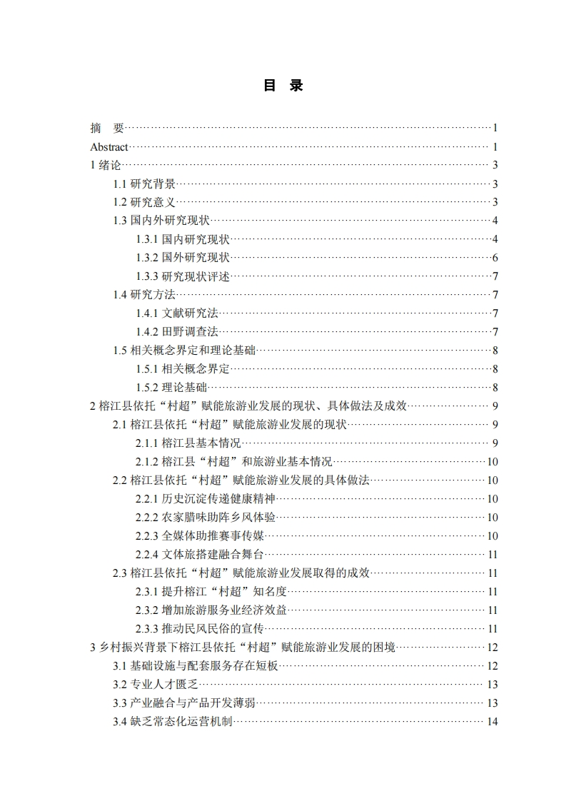 乡村振兴背景下“村超”赋能榕江县旅游业发展路径研究-知知文库