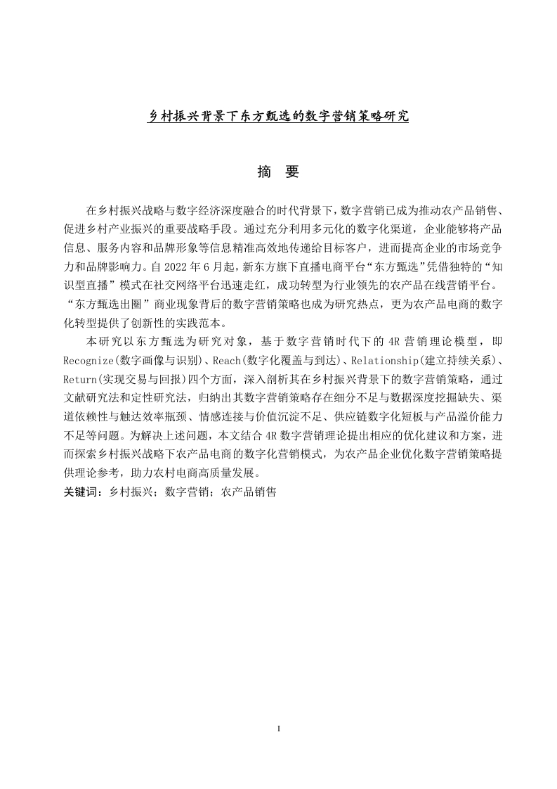 乡村振兴背景下东方甄选的数字营销策略研究-知知文库