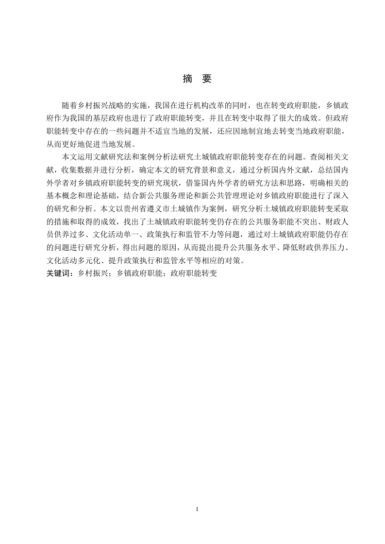 乡村振兴背景下乡镇政府职能转变存在的问题与对策分析-知知文库