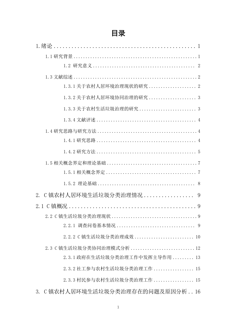 乡村振兴背景下农村人居环境协同治理研究——以C镇生活垃圾分类治理为例-知知文库