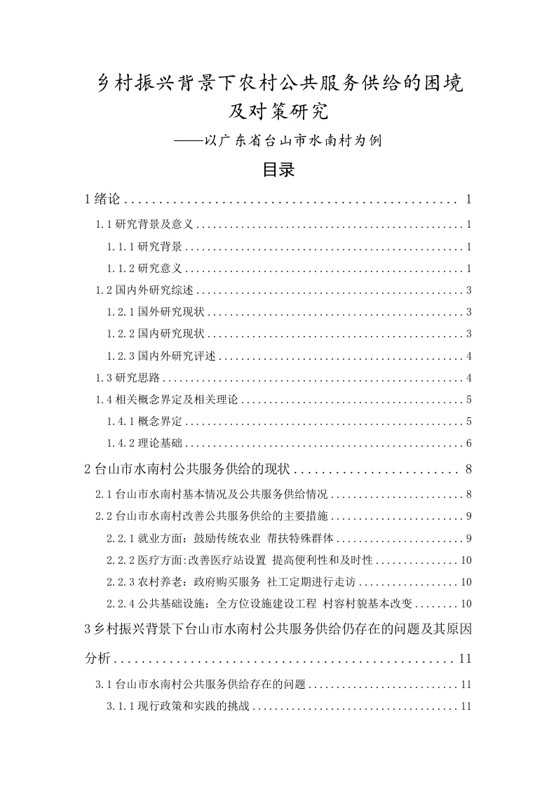乡村振兴背景下农村公共服务供给的困境及对策研究——以广东省台山市水南村为例-知知文库