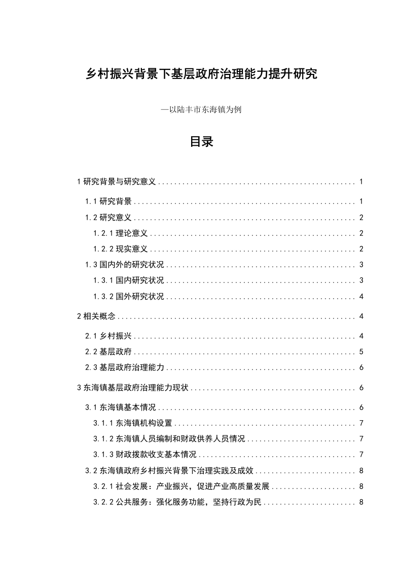 乡村振兴背景下基层政府治理能力提升研究—以陆丰市东海镇为例-知知文库