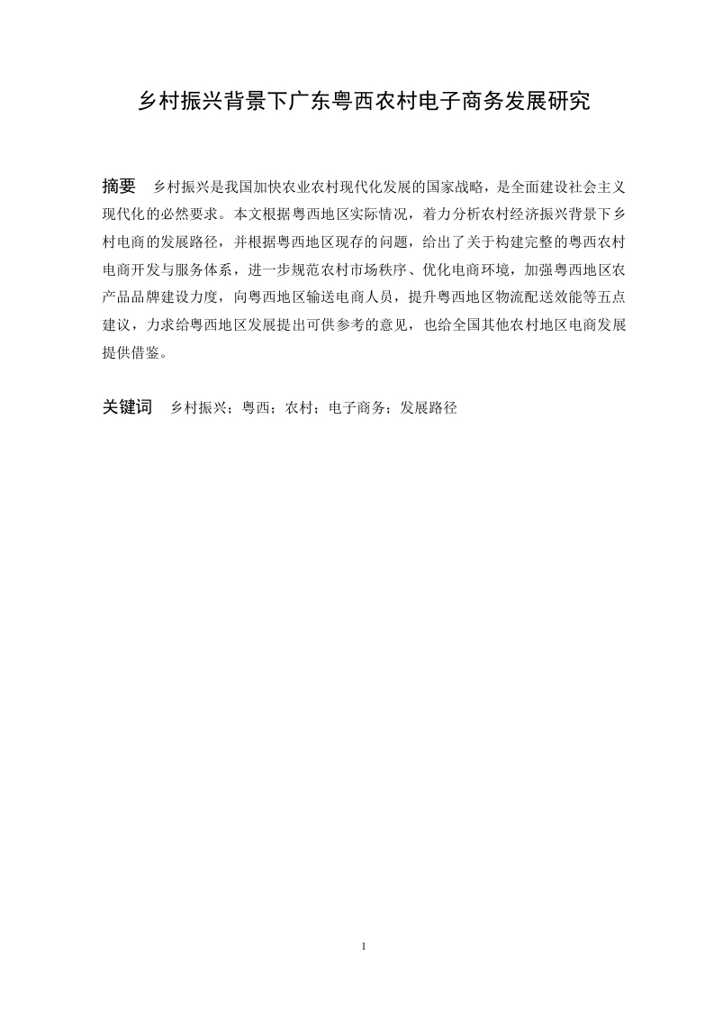 乡村振兴背景下广东粤西农村电子商务发展研究-知知文库