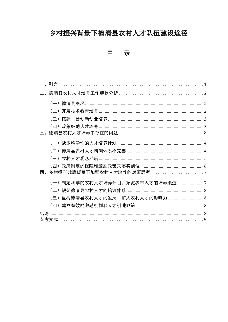 乡村振兴背景下德清县农村人才队伍建设途径-知知文库