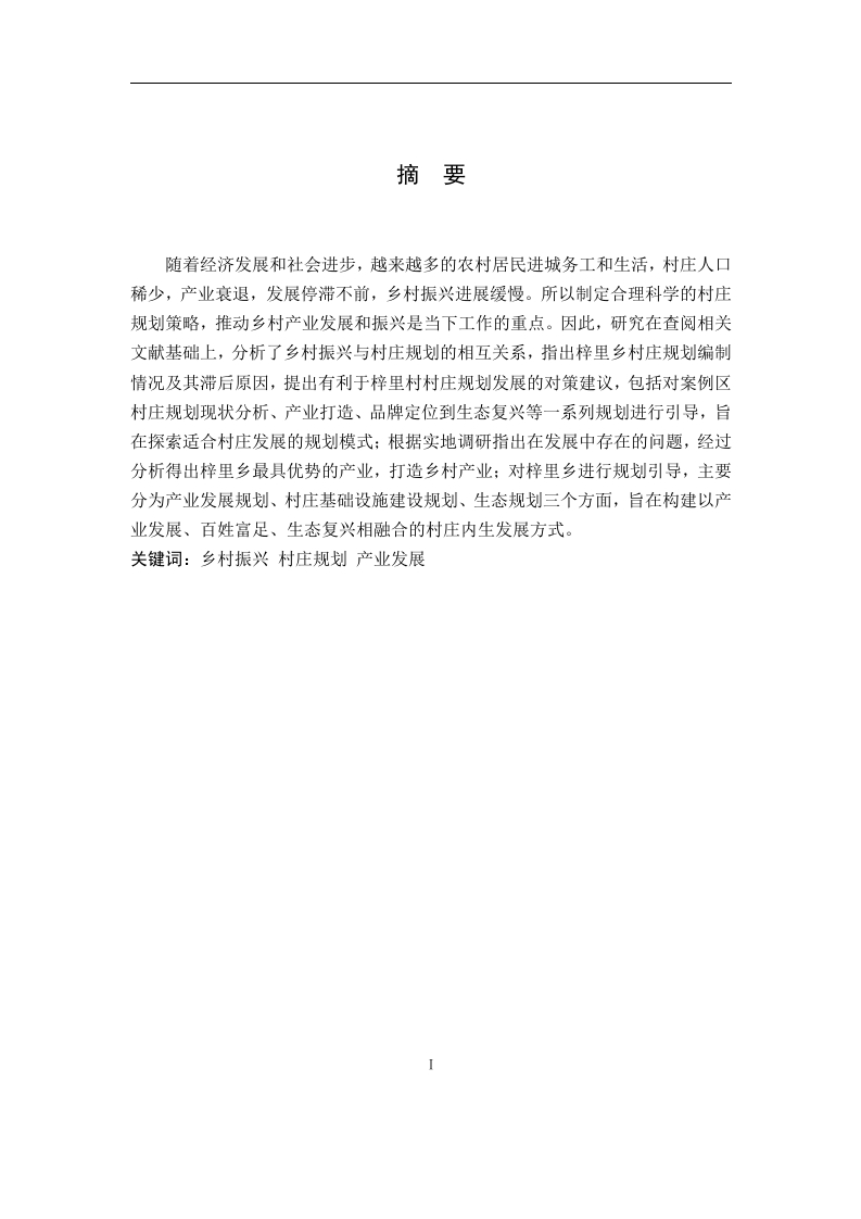 乡村振兴背景下村庄规划发展研究-知知文库