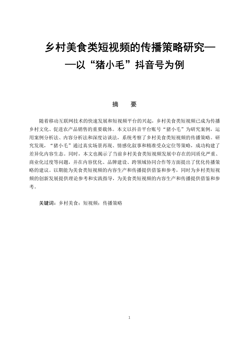 乡村美食类短视频的传播策略研究——以“猪小毛”抖音号为例-知知文库