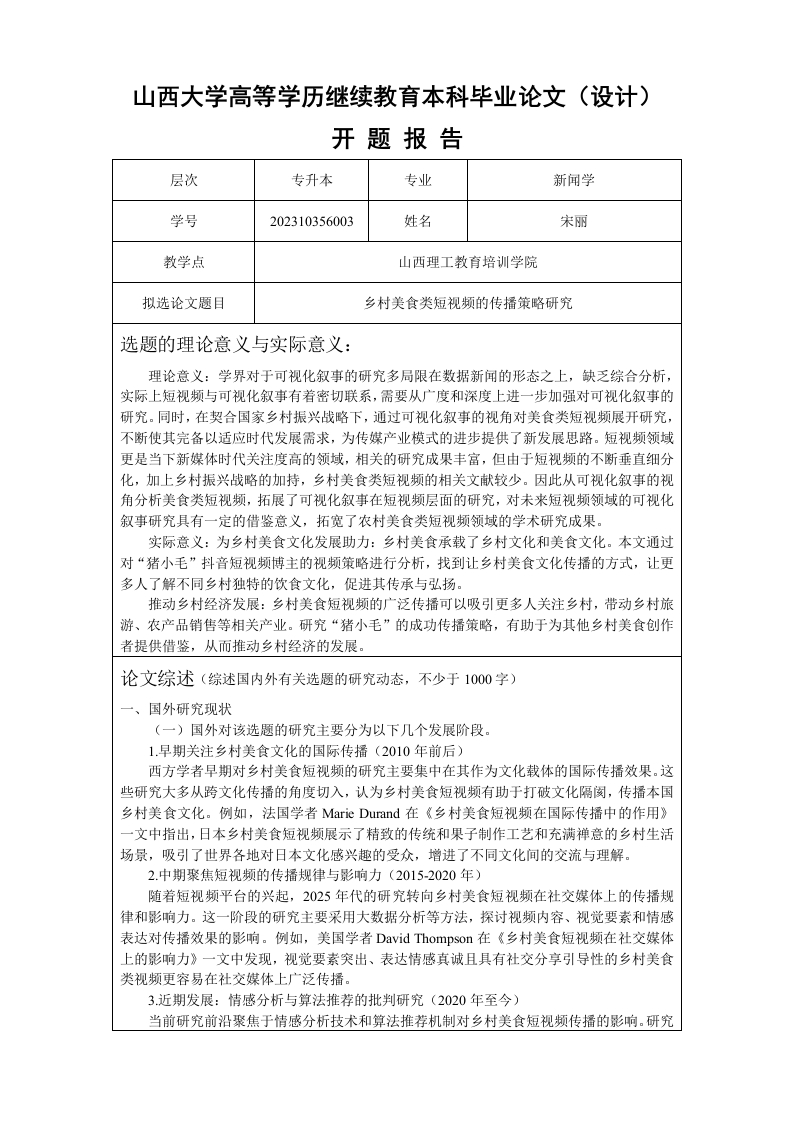 乡村美食类短视频的传播策略研究（开题报告）-知知文库