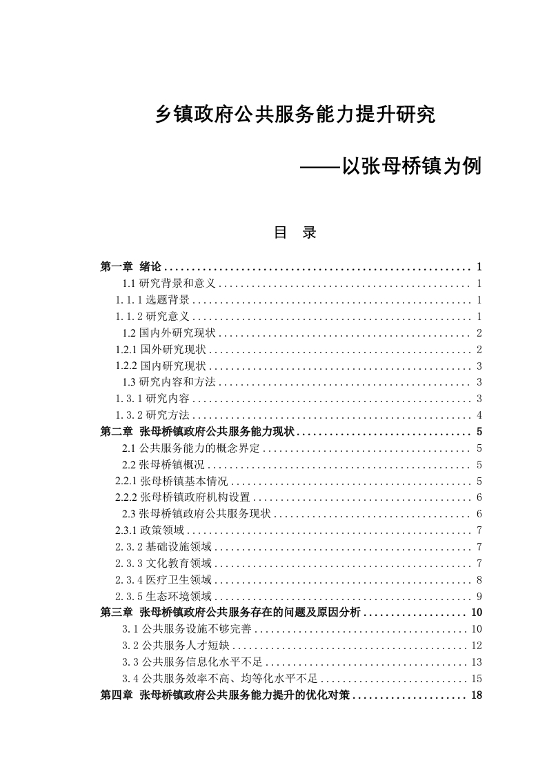 乡镇政府公共服务能力提升研究——以张母桥镇为例-知知文库