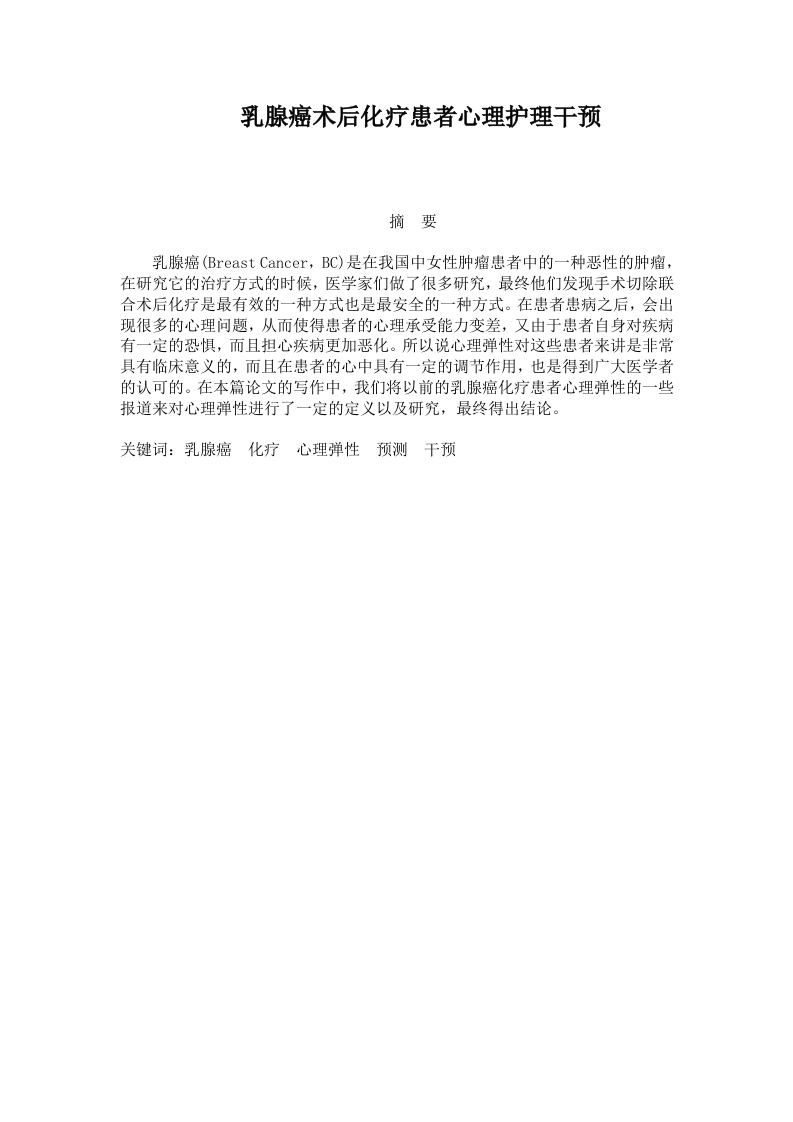 乳腺癌术后化疗患者心理护理干预-知知文库