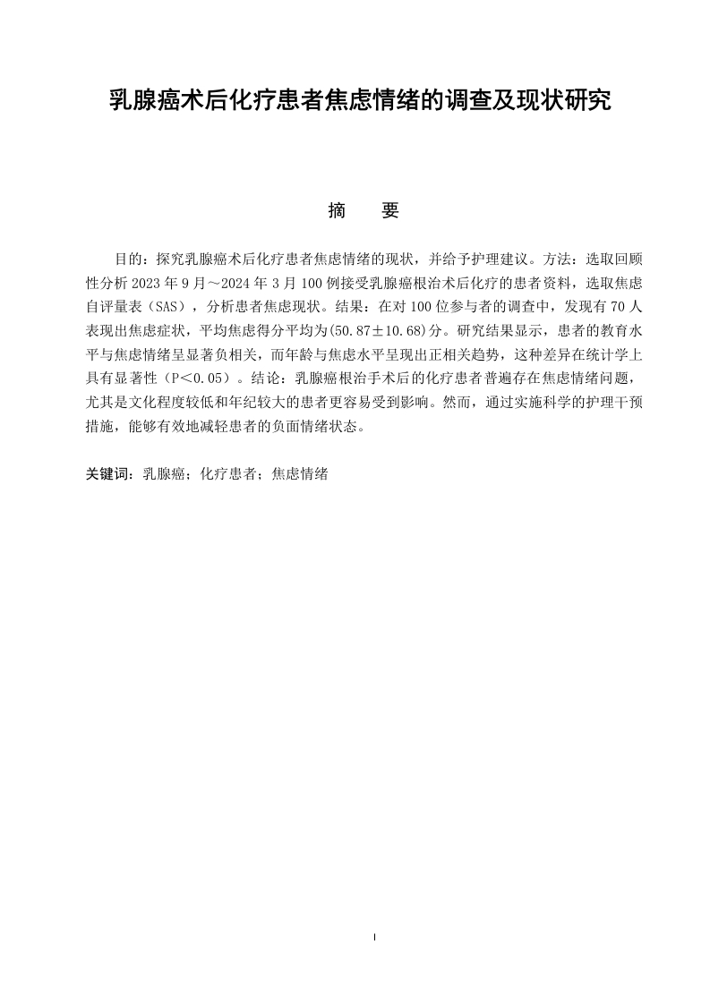 乳腺癌术后化疗患者焦虑情绪的调查及现状研究-知知文库