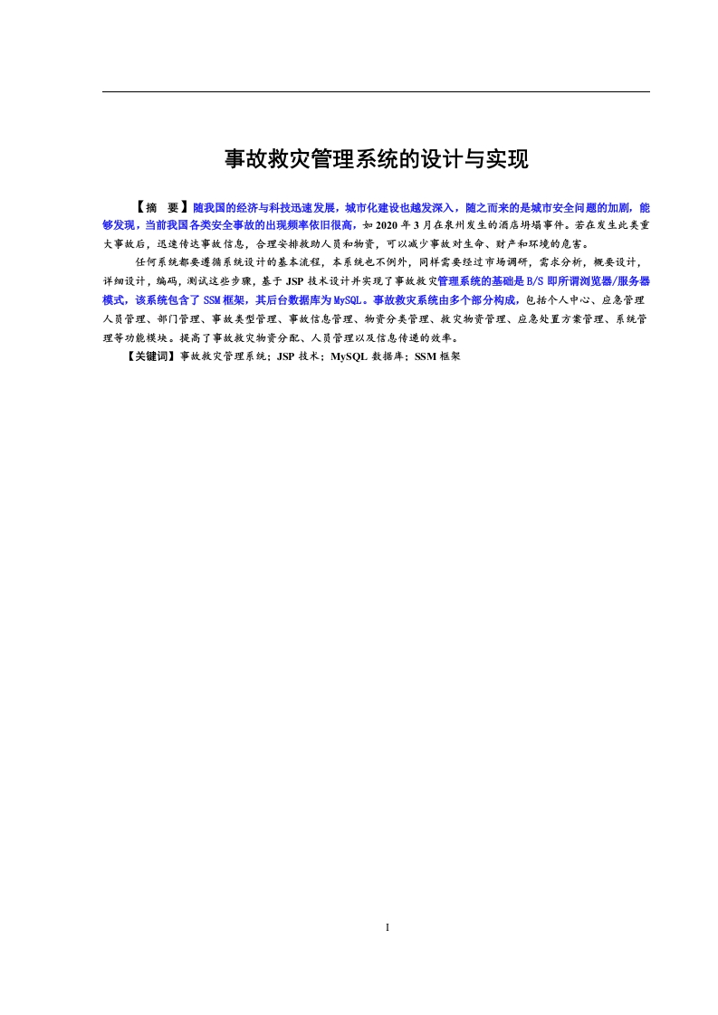 事故救灾管理系统的设计与实现-知知文库