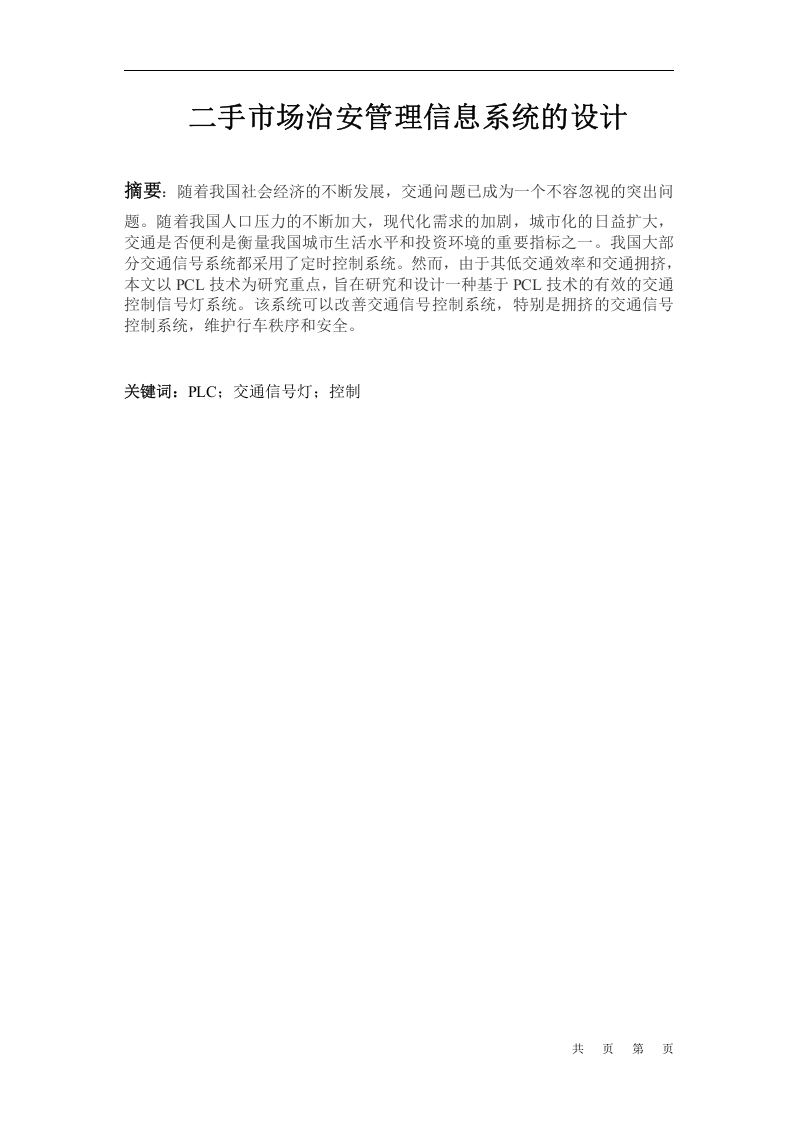 二手市场治安管理信息系统-知知文库