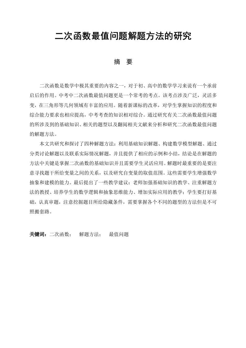 二次函数最值问题解题方法的研究-知知文库