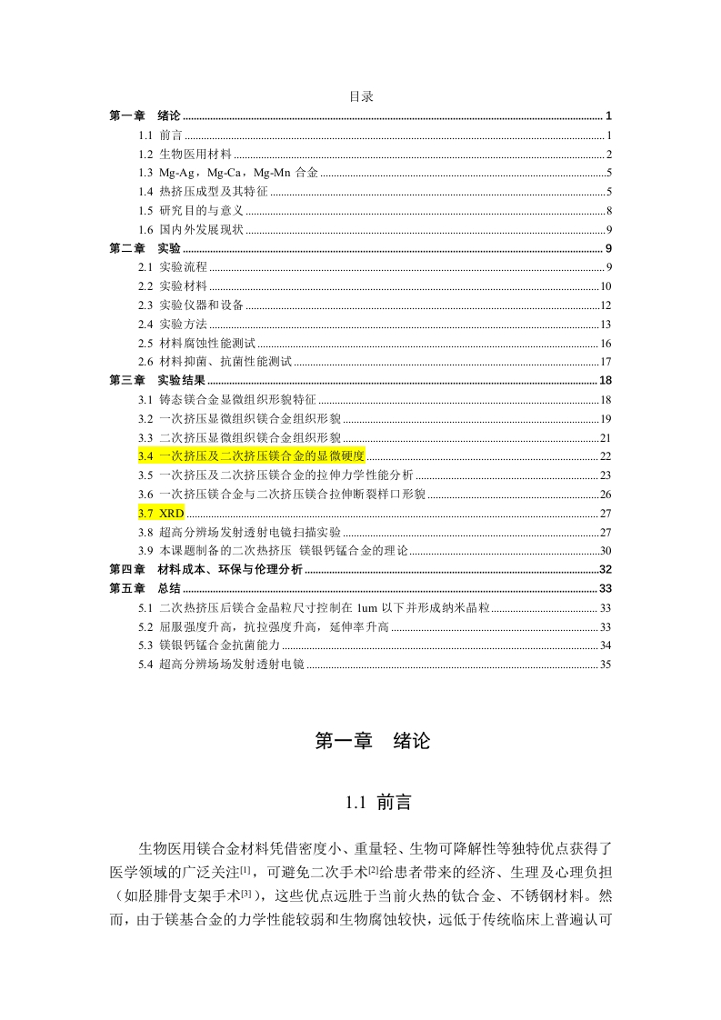 二次热挤压成型工艺对生物医用镁银钙锰合金性能的影响与机理研究-知知文库