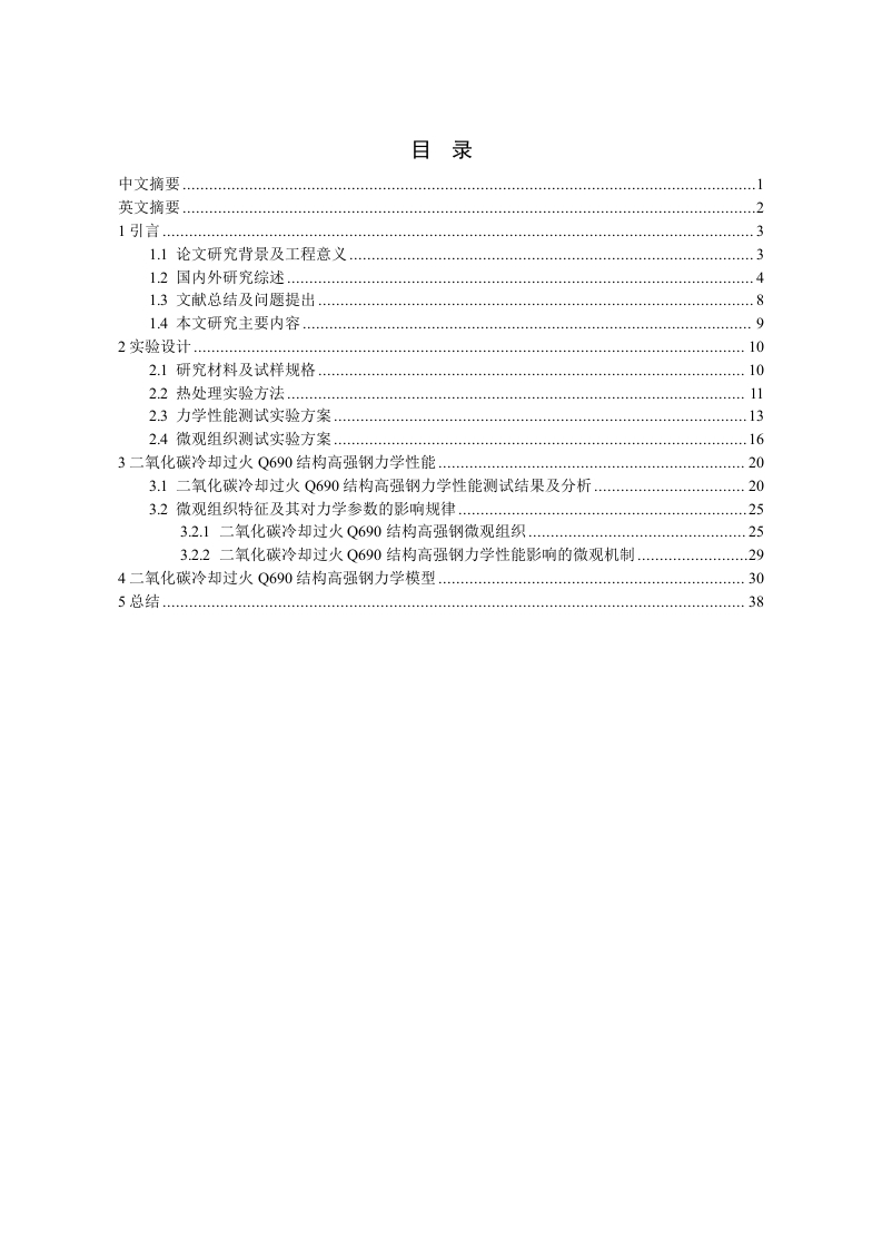 二氧化碳冷却条件下热处理温度对Q690结构高强钢力学性能的影响规律研究-知知文库
