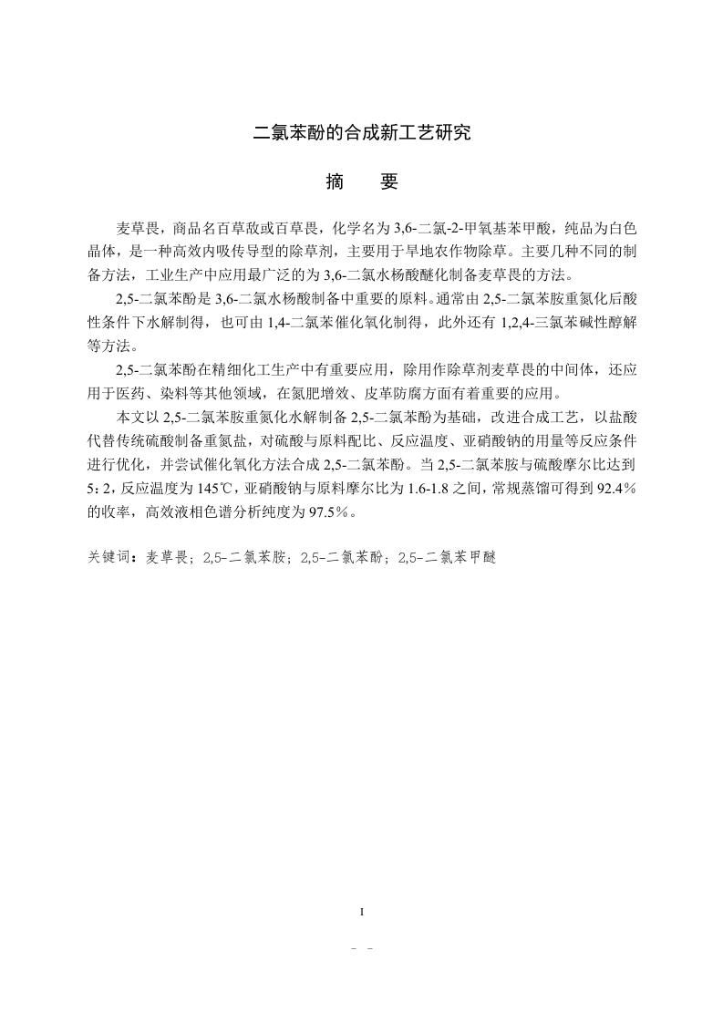二氯苯酚的合成新工艺研究-知知文库