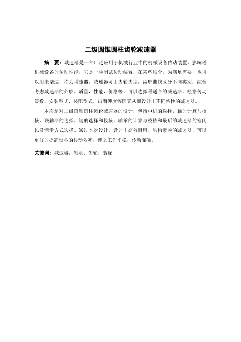 二级圆锥圆柱齿轮减速器-知知文库