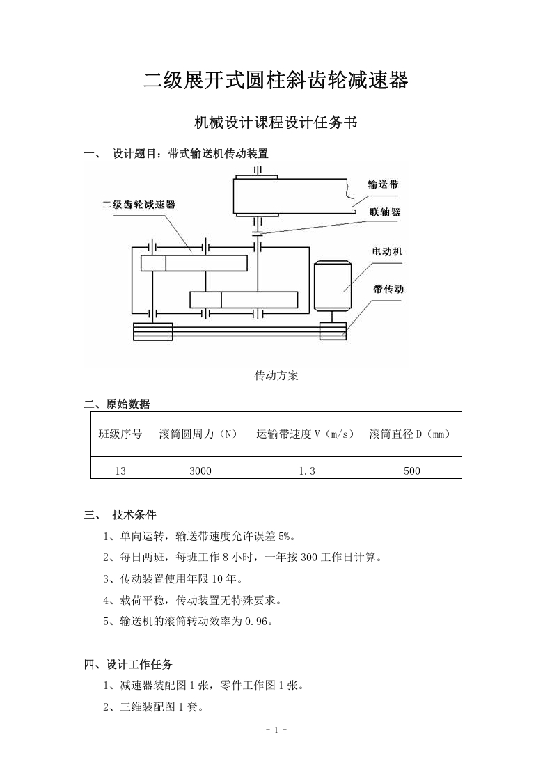 二级展开式圆柱斜齿轮减速器-知知文库