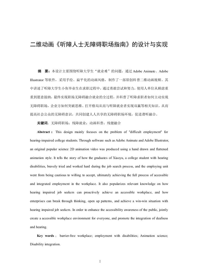 二维动画《听障人士无障碍职场指南》的设计与实现-知知文库