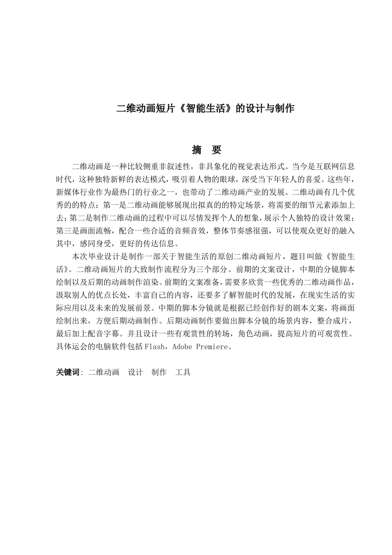 二维动画《智能生活》的设计与制作-知知文库