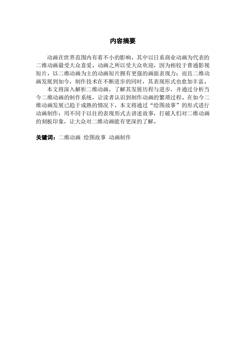 二维动画在故事短片创作中的应用与研-知知文库