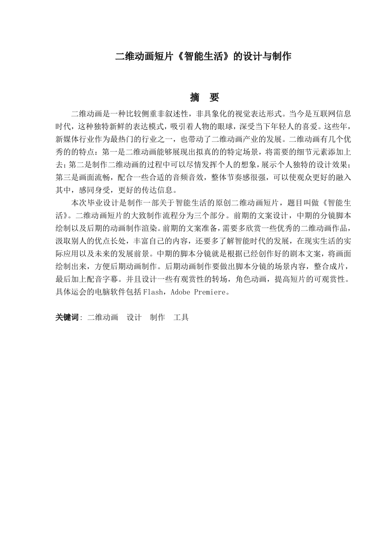 二维动画短片《智能生活》的设计与制作-知知文库