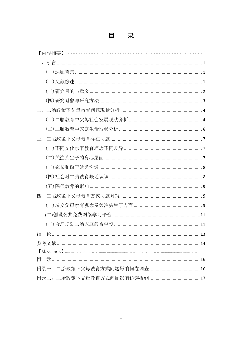 二胎政策下父母教育问题分析-知知文库