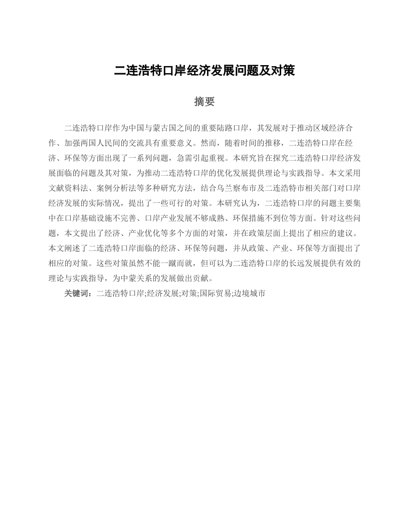 二连浩特口岸经济发展问题及对策-知知文库