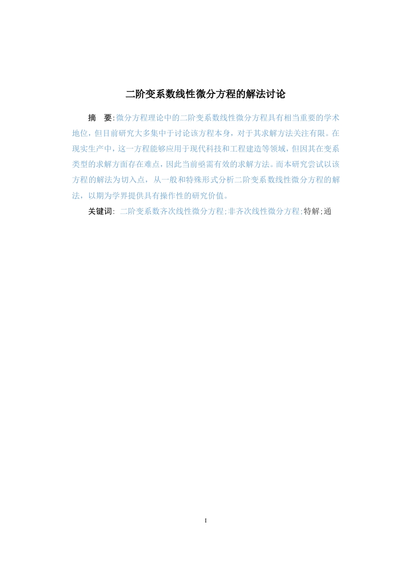 二阶变系数线性微分方程的一些解法-知知文库