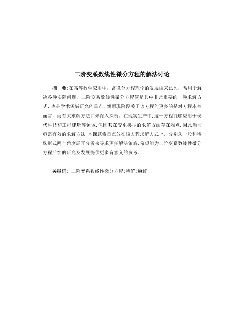 二阶变系数线性微分方程的解法讨论-知知文库
