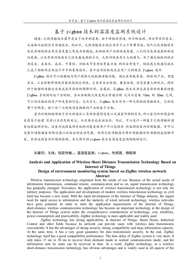 于ZigBee技术的温湿度监测系统设计-知知文库