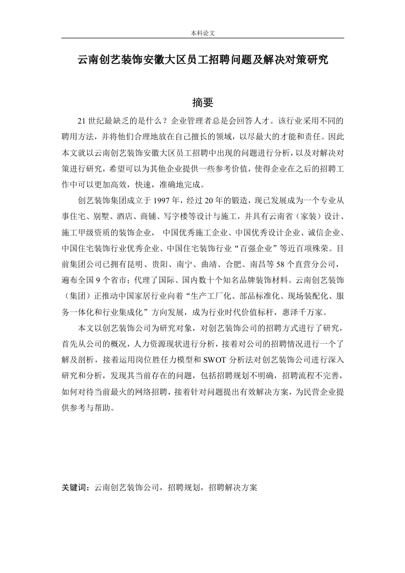 云南创艺装饰安徽大区员工招聘问题及解决对策研究-知知文库