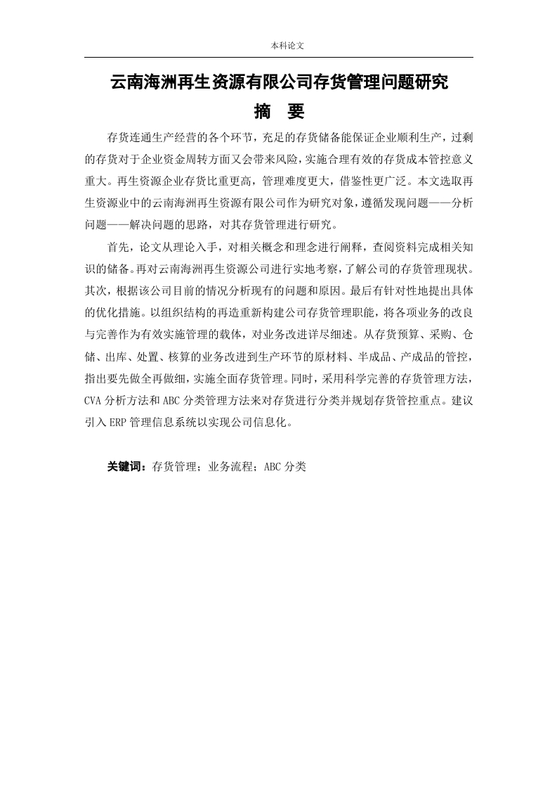 云南海洲再生资源有限公司存货管理问题研究-知知文库