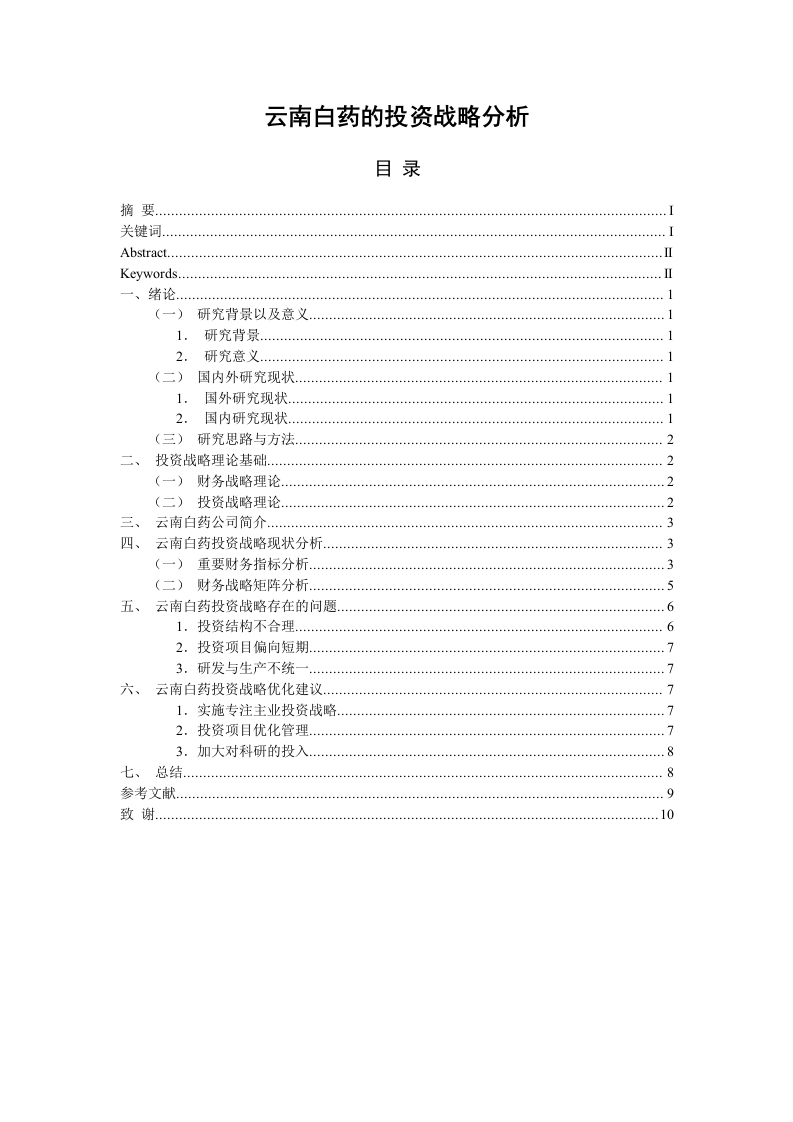 云南白药的投资战略分析-知知文库