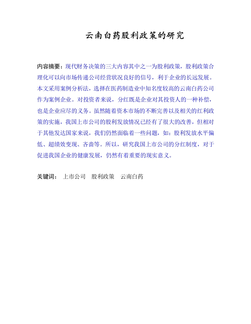 云南白药股利政策的研究-知知文库