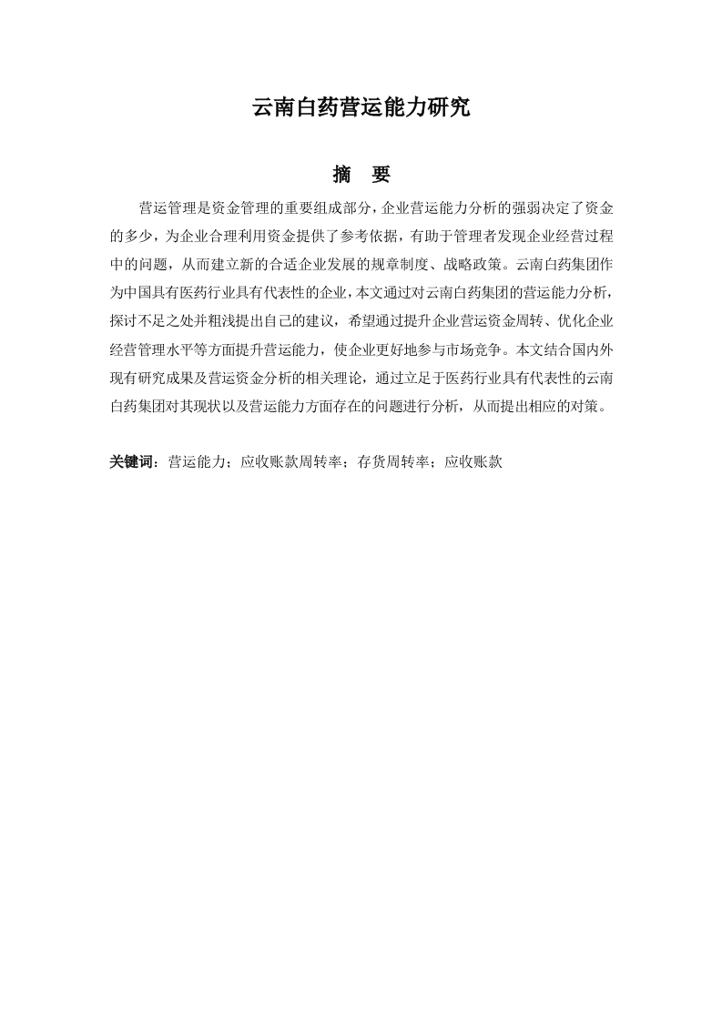 云南白药营运能力研究-知知文库