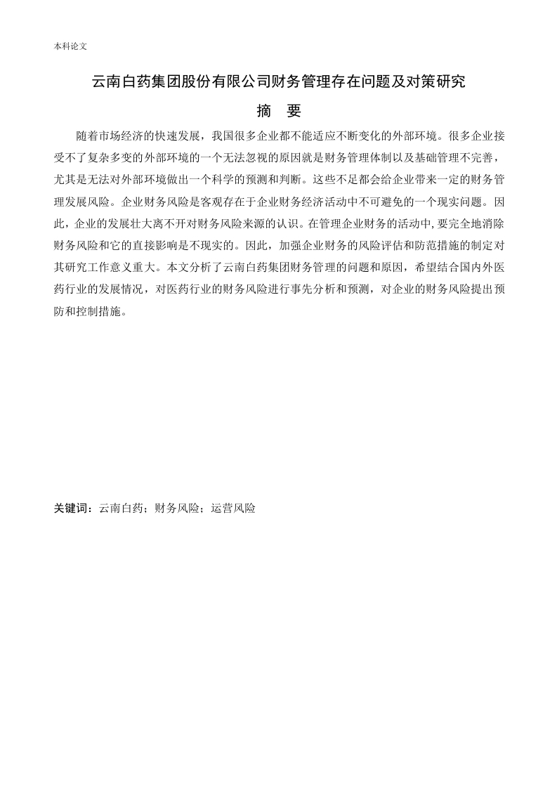 云南白药集团股份有限公司财务管理存在问题及对策研究-知知文库