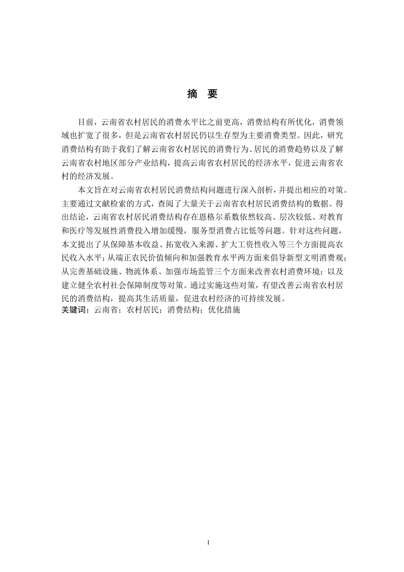云南省农村居民消费结构问题及对策分析-知知文库