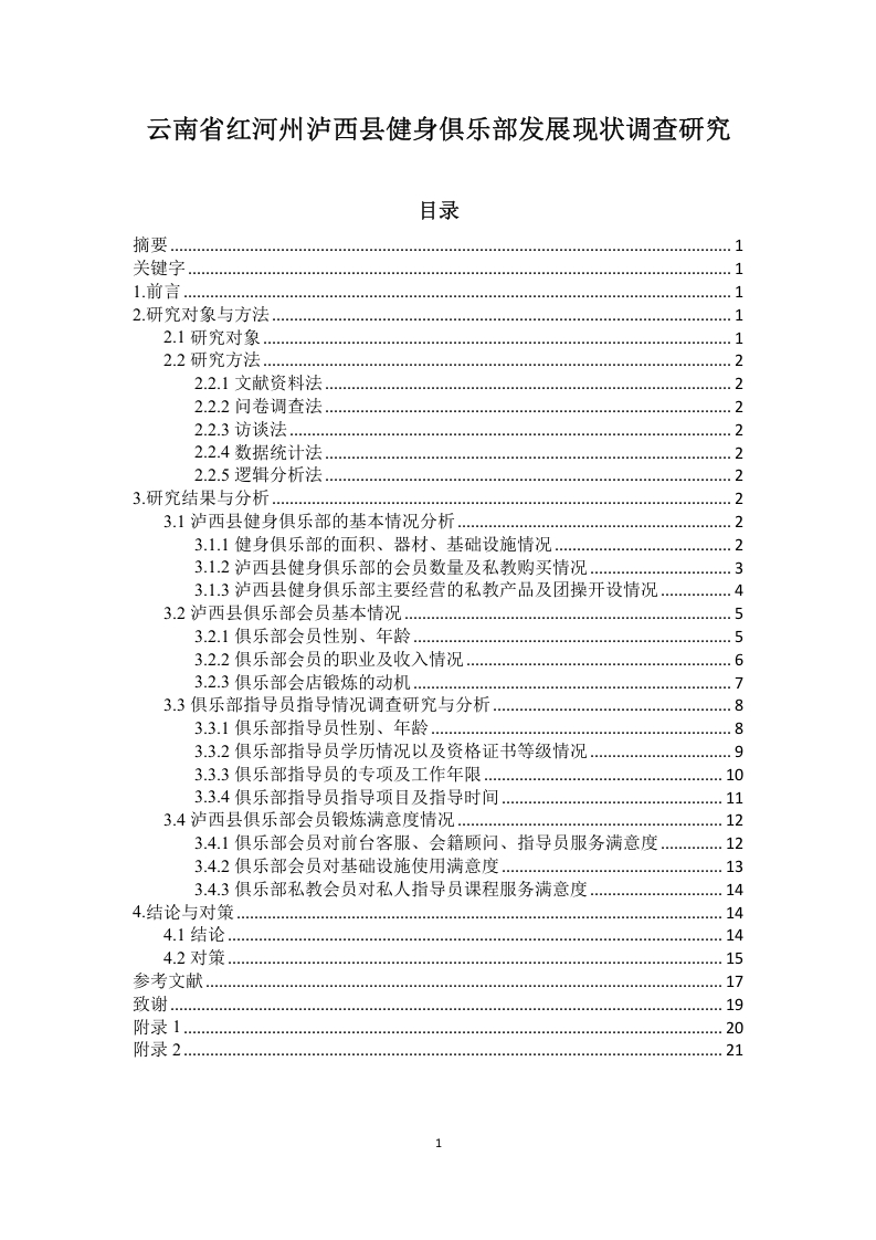 云南省红河州泸西县健身俱乐部发展现-知知文库