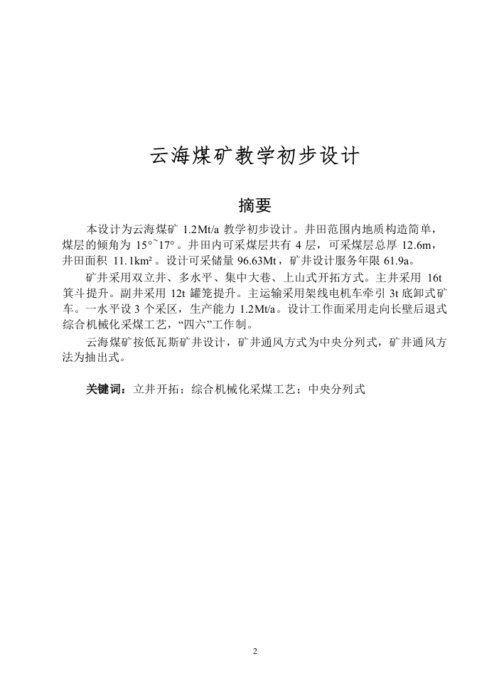 云海煤矿教学初步设计-知知文库