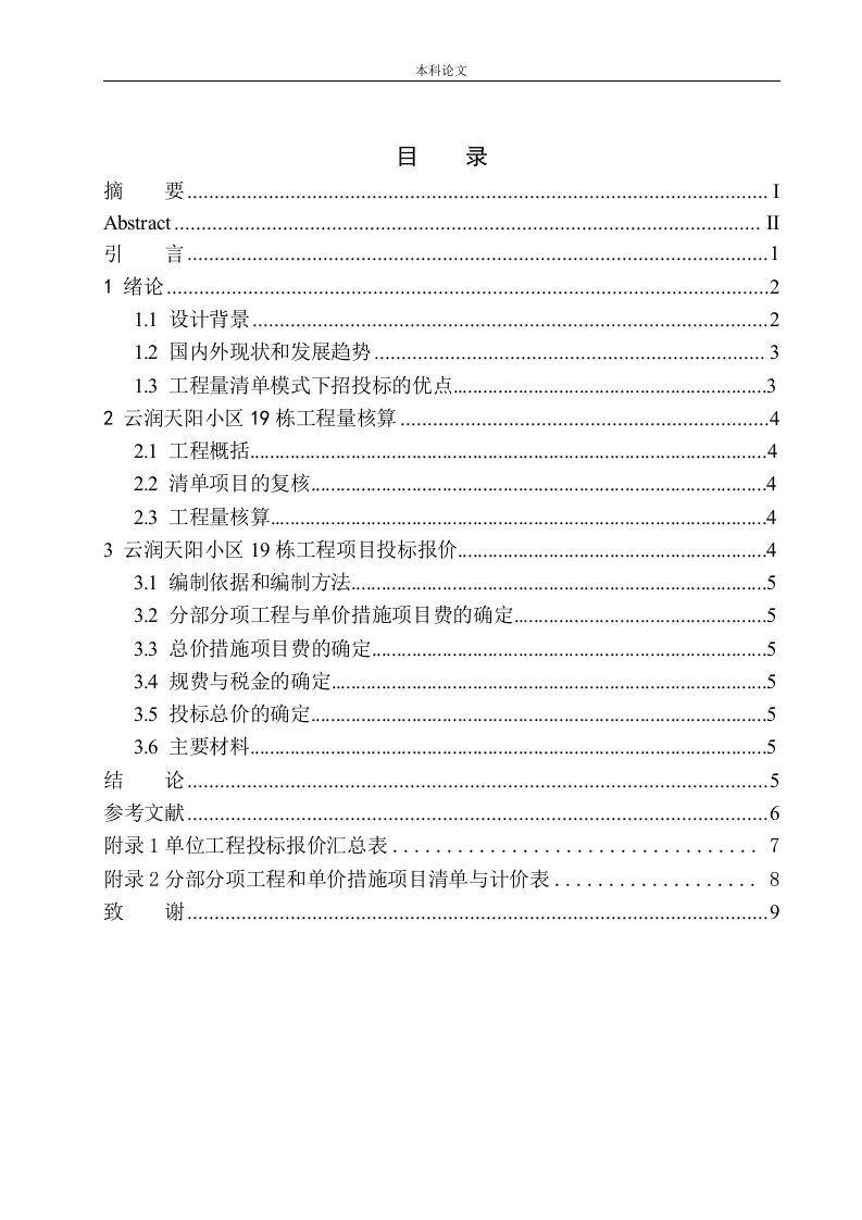 云润天阳小区19栋项目投标报价的编制-知知文库
