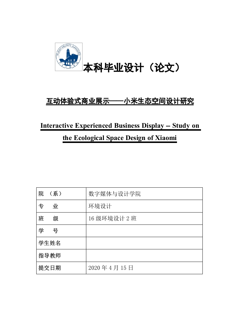 互动体验式商业展示——小米生态空间设计研究-知知文库