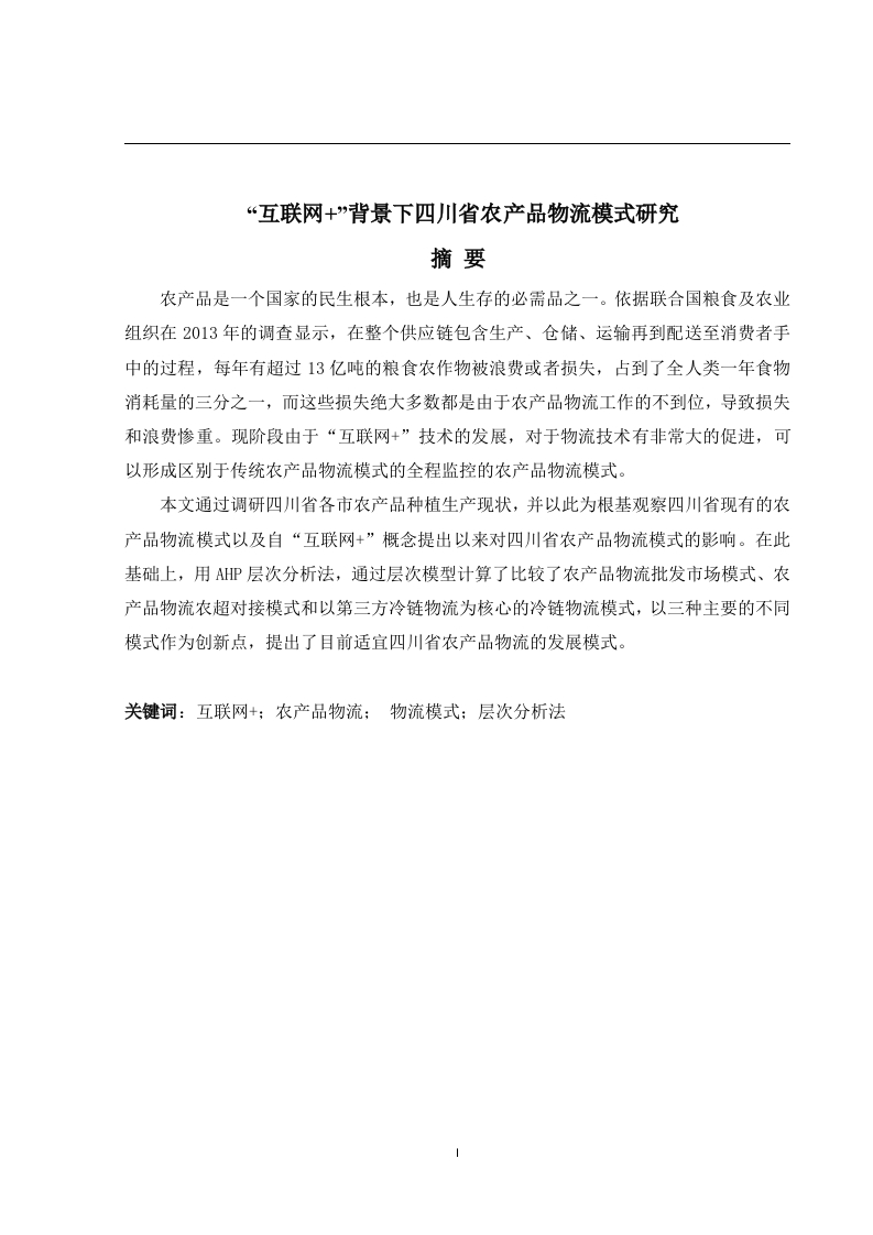 互联网”背景下四川省农产品物流模式研究-知知文库